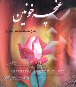 شرح زندگانی و شهادت حضرت علی اصغر (ع)