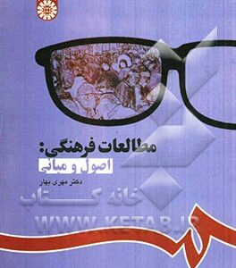 مطالعات فرهنگی: اصول و مبانی