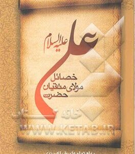 خصائل مولای متقیان علی (ع)