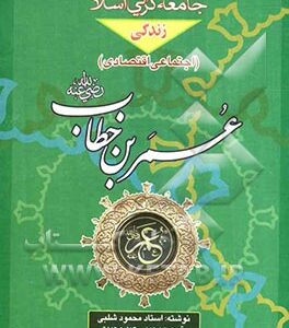 زندگی اجتماعی، اقتصادی عمر بن خطاب: ترجمه‌ی کتاب اشتراکیه عمر