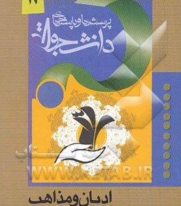 پرسش ها و پاسخ ها: دفتر دوازدهم (ادیان و مذاهب)