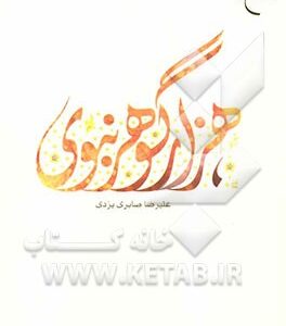 هزار گوهر نبوی