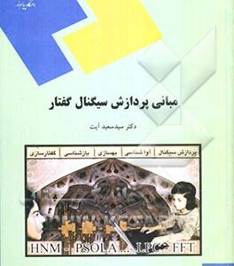 مبانی پردازش سیگنال گفتار (رشته مهندسی کامپیوتر)