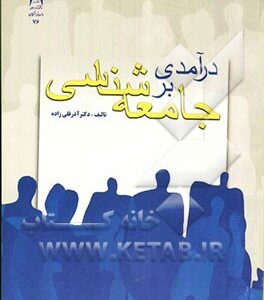 درآمدی بر جامعه‌شناسی