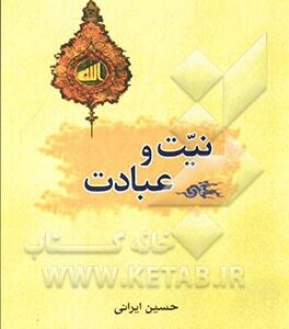 نیت و عبادت