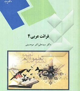 قرائت عربی 4 (رشته زبان و ادبیات فارسی)