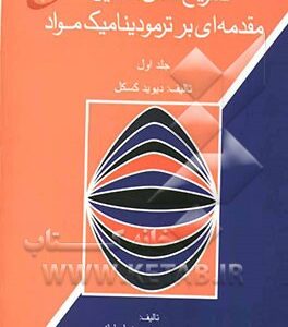 تشریح مسائل: مقدمه‌ای بر: ترمودینامیک مواد