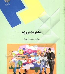 مدیریت پروژه: راهنمای عملی و کاربردی مدیریت پروژه (کلیه رشته های مهندسی و مدیریت)