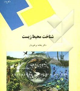 شناخت محیط زیست (رشته منابع طبیعی و محیط زیست)