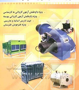 هزار نکته در حرارت مرکزی: ویژه داوطلبان آزمون کاردانی به کارشناسی ویژه دواطلبان  آزمون کاردانی پیوسته ...