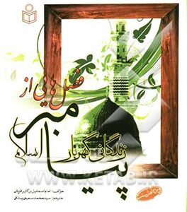 فصل هایی از زندگانی گهربار پیامبر اسلام (ص)