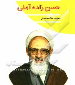 حسن زاده آملی