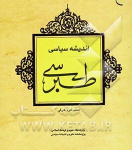 اندیشه سیاسی طبرسی