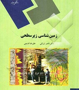 زمین‌شناسی زیرسطحی (رشته زمین‌شناسی)