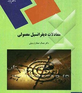 معادلات دیفرانسیل معمولی (رشته های علوم پایه، فنی مهندسی و مهندسی شیمی)