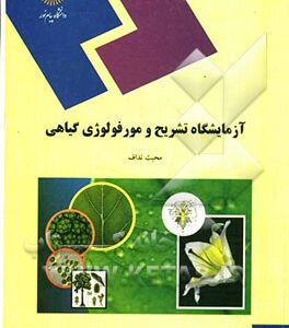 آزمایشگاه تشریح و مورفولوژی گیاهی (رشته زیست شناسی)