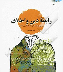 رابطه دین و اخلاق (بررسی دیدگاه ها و مناسبات دین و اخلاق)