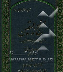 منهج الیقین: شرح نامه امام صادق (ع) به شیعیان