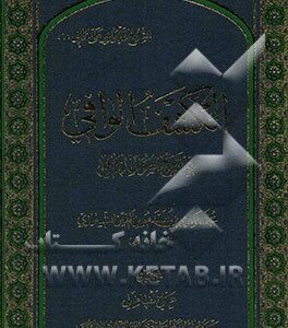 الکشف الوافی فی شرح اصول الکافی