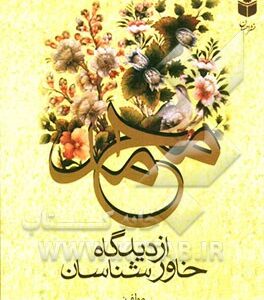 محمد (ص) از دیدگاه خاورشناسان