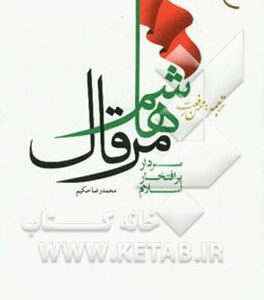 هاشم مرقال: سردار پرافتخار اسلام