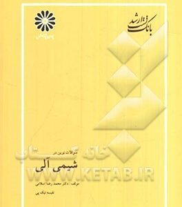 بانک سوالات ارشد مجموعه ی شیمی: شیمی آلی