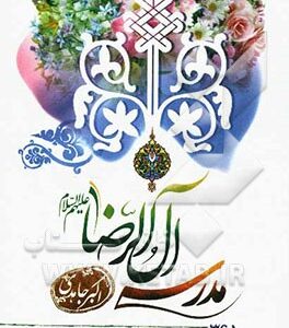 مدرسه آل الرضا (ع)