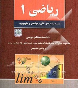مجموعه سوالات چهارگزینه‌ای طبقه‌بندی شده ریاضیات کنکور کارشناسی ارشد ریاضی 1: ویژه رشته‌های فنی و مهندسی و علوم پایه: خلاصه مطالب درسی مجموعه سئوالات