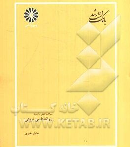 بانک سوالات ارشد مجموعه علوم تربیتی 1 و 2 رواشناسی تربیتی