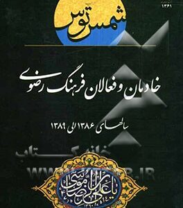 خادمان و فعالان فرهنگ رضوی سالهای 1386 الی 1389