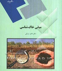 مبانی خاکشناسی (رشته زمین شناسی)