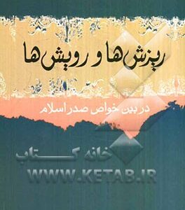 ریزش ها و رویش ها در بین خواص صدر اسلام