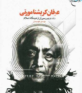 عرفان کریشنا مورتی: نقد و بررسی آن از دیدگاه اسلام