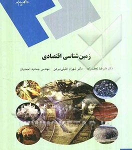 زمین شناسی اقتصادی (رشته زمین شناسی)