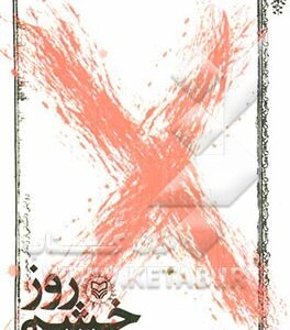 روز خشم: روایتی داستانی از زندگی حجربن‌ عدی