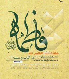 مقامات حضرت فاطمه (ع) در کتاب و سنت