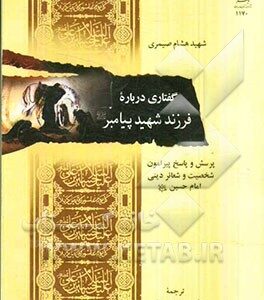گفتاری درباره فرزند شهید پیامبر (ص): پرسش و پاسخ پیرامون شخصیت و شعائر دینی امام حسین (ع)