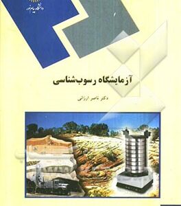 آزمایشگاه رسوب شناسی (رشته زمین شناسی)