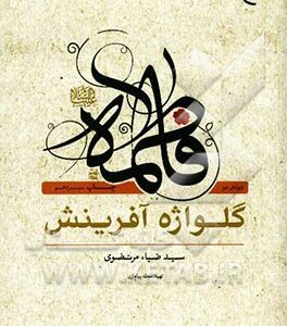فاطمه (ع): گلواژه آفرینش: سه اربعین پیرامون شخصیت حضرت فاطمه (ع)، جایگاه و حقوق زن، و وظایف همسری