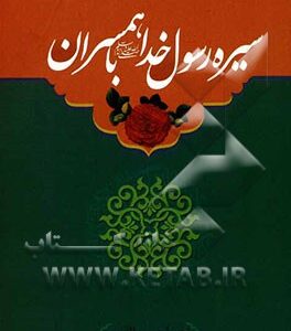 سیره رسول خدا (ص) با همسران