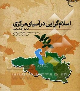 اسلام گرایی در آسیای مرکزی