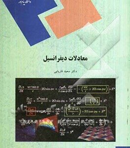 معادلات دیفرانسیل (رشته ریاضی)