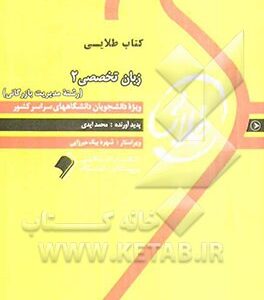کتاب طلایی زبان تخصصی مدیریت 2 ویژه دانشجویان دانشگاه های سراسر کشور