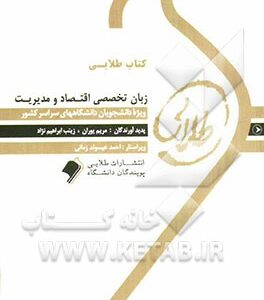 زبان تخصصی اقتصاد و مدیریت ویژه دانشجویان دانشگاه های سراسر کشور
