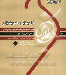 بازاریابی و مدیریت بازار: ویژه دانشجویان دانشگاه های سراسر کشور