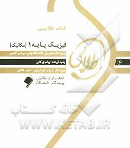 فیزیک پایه 1 ویژه دانشجویان دانشگاه های سراسر کشور