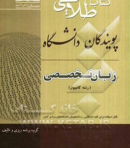 کتاب طلایی زبان تخصصی رشته کامپیوتر ویژه دانشجویان دانشگاه های سراسر کشور