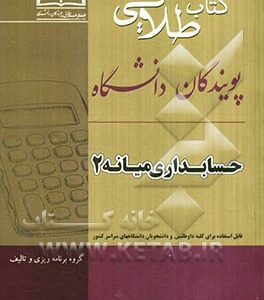حسابداری میانه 2: ویژه دانشجویان دانشگاه های سراسر کشور