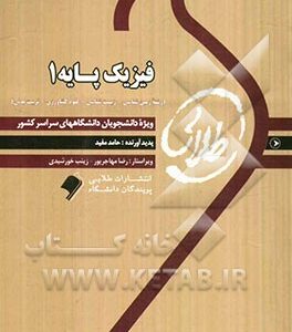 کتاب طلایی فیزیک پایه 1: ویژه دانشجویان دانشگاه های سراسر کشور