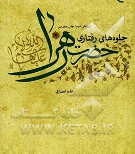 جلوه های رفتاری حضرت زهرا (علیها السلام)
